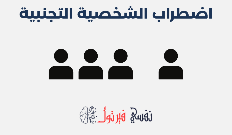 اضطراب الشخصية التجنبية
