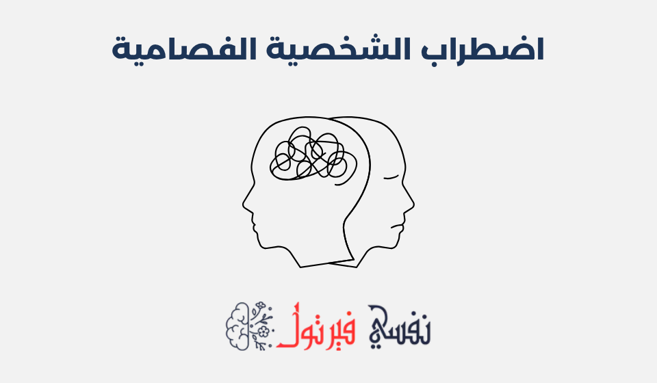 اضطراب الشخصية الفصامية: الأعراض، الأسباب وطرق العلاج اضطراب الشخصية الفصامية