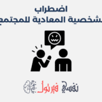 اضطراب الشخصية المعادية للمجتمع