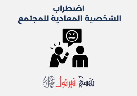 اضطراب الشخصية المعادية للمجتمع