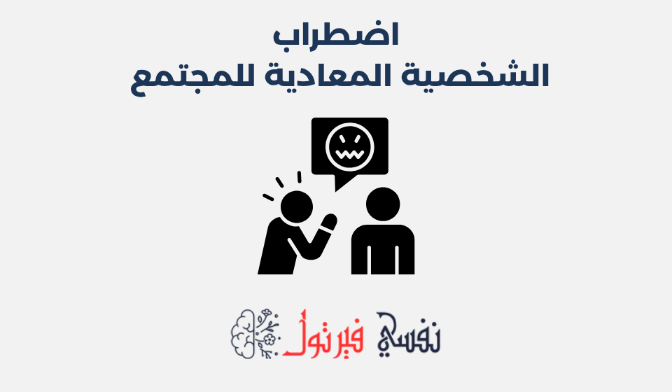 اضطراب الشخصية المعادية للمجتمع