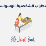 اضطراب الشخصية الوسواسية