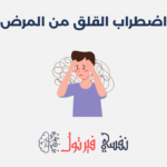 اضطراب القلق من المرض