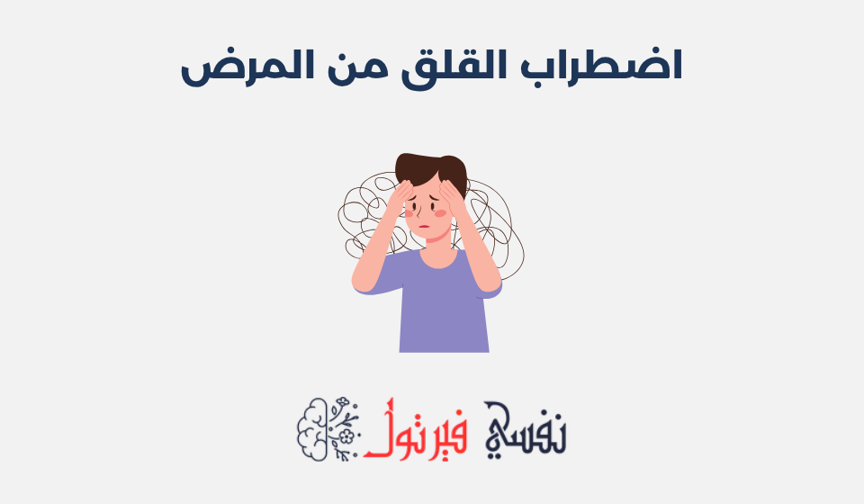 اضطراب القلق من المرض