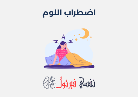 اضطراب النوم