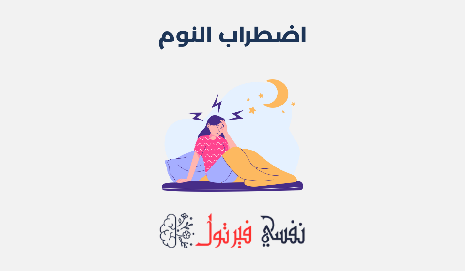 اضطراب النوم: الأعراض، الأسباب وطرق علاجه اضطراب النوم