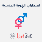 اضطراب الهوية الجنسية