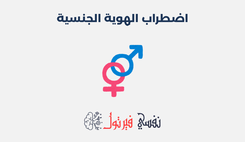 اضطراب الهوية الجنسية: أعراضه، أنواعه وطرق علاجه اضطراب الهوية الجنسية