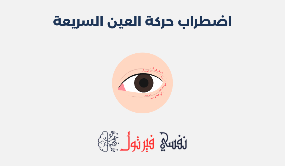 اضطراب حركة العين السريعة: الأعراض، الأساب وطرق العلاج اضطراب حركة العين السريعة