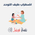اضطراب طيف التوحد