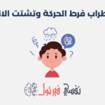 اضطراب فرط الحركة وتشتت الانتباه