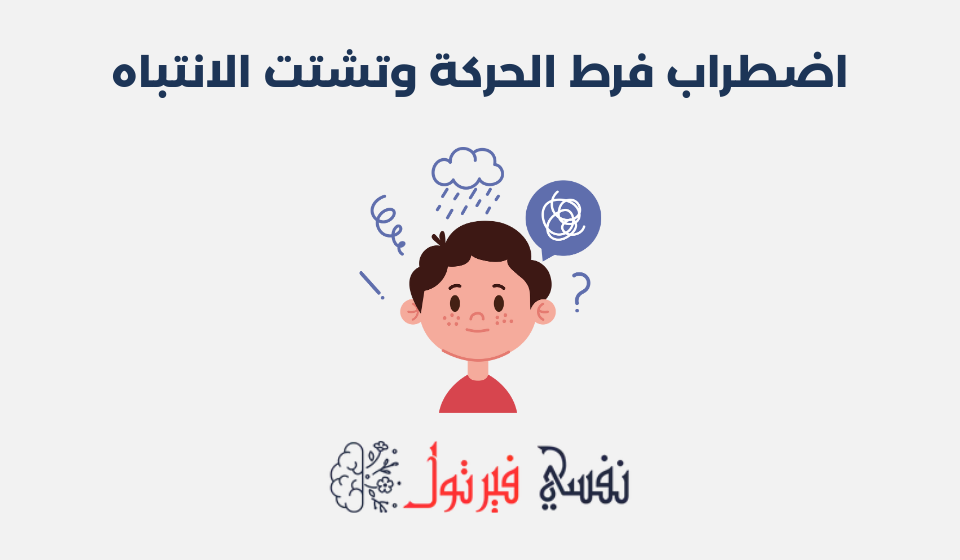 اضطراب فرط الحركة وتشتت الانتباه
