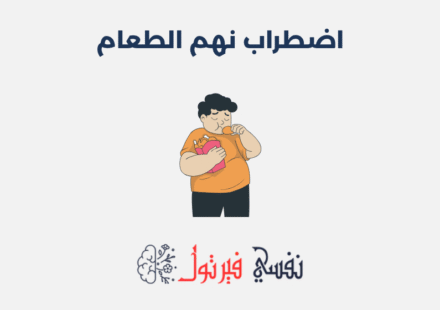 اضطراب نهم الطعام