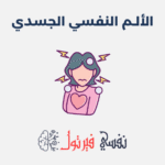 الألم النفسي الجسدي