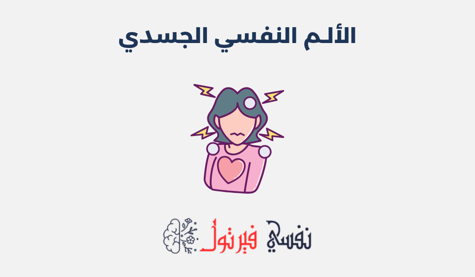 الألم النفسي الجسدي: الأعراض، الأسباب وطرق العلاج الألم النفسي الجسدي