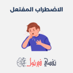 الاضطراب المفتعل