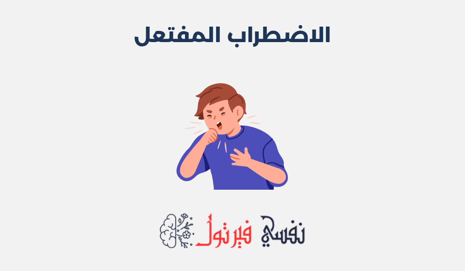 الاضطراب المفتعل: الأعراض، الأسباب وطرق العلاج الاضطراب المفتعل