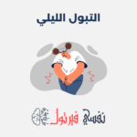التبول الليلي