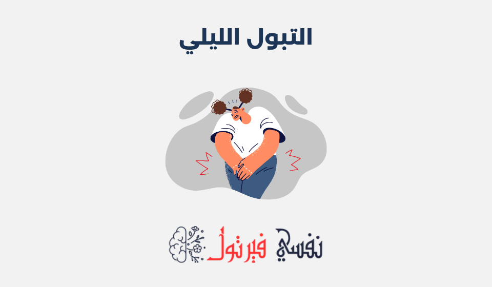 التبول الليلي: الأعراض، الأسباب وطرق العلاج التبول الليلي