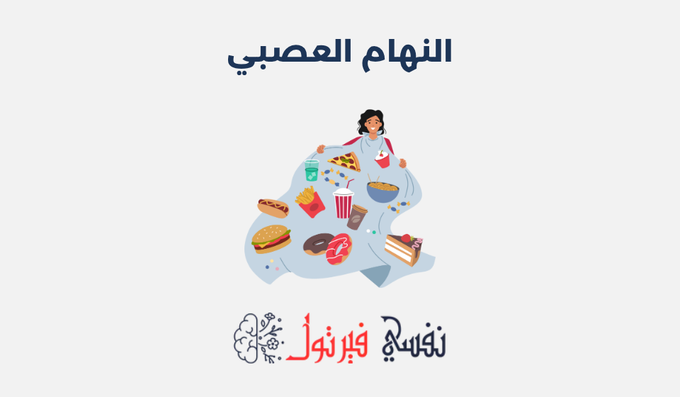 النهام العصبي: مفهومه، أعراضه وأسبابه النهام العصبي