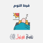 فرط النوم