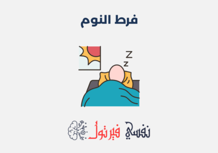 فرط النوم