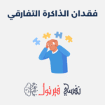 فقدان الذاكرة التفارقي