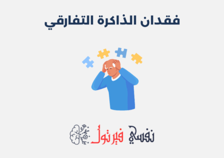 فقدان الذاكرة التفارقي