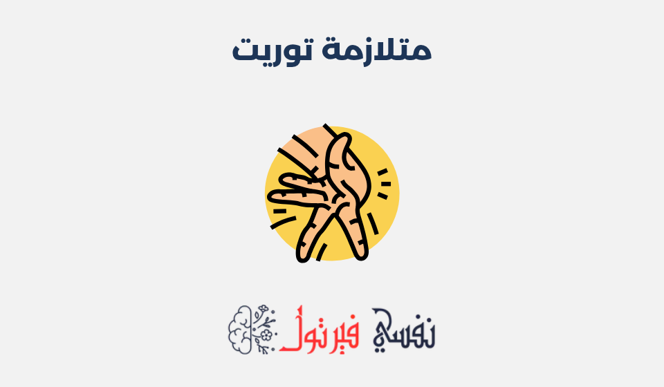 متلازمة توريت: أعراضها، أسبابها وطرق علاجها متلازمة توريت