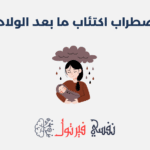اضطراب اكتئاب ما بعد الولادة