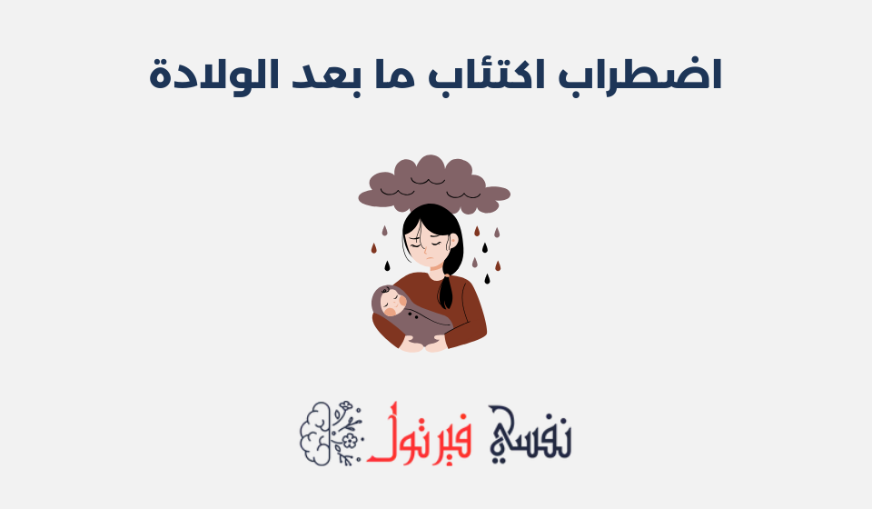 اضطراب اكتئاب ما بعد الولادة: أسبابه وطرق علاجه اضطراب اكتئاب ما بعد الولادة