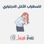 اضطراب الأكل الاجتراري