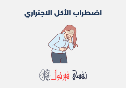 اضطراب الأكل الاجتراري