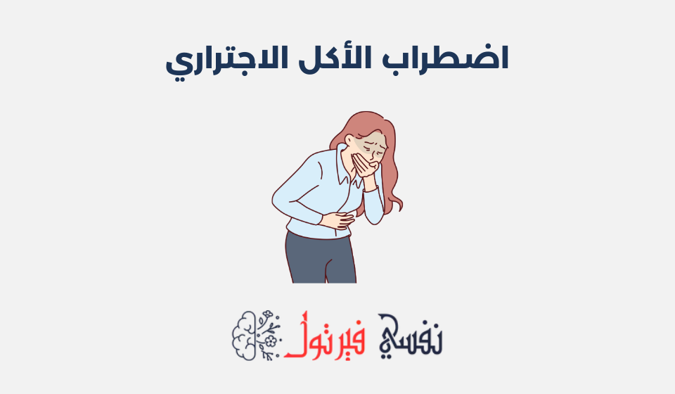 اضطراب الأكل الاجتراري: أعراضه، أسبابه وطرق علاجه اضطراب الأكل الاجتراري