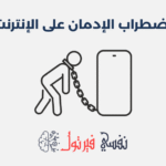 اضطراب الإدمان على الإنترنت
