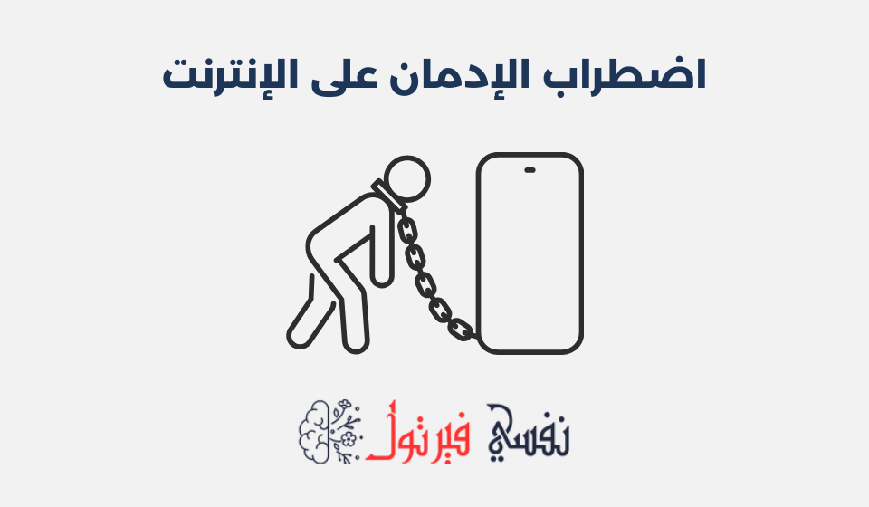 اضطراب الإدمان على الإنترنت: أسبابه وطرق علاجه اضطراب الإدمان على الإنترنت