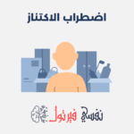 اضطراب الاكتناز
