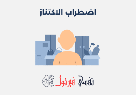 اضطراب الاكتناز