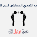 اضطراب التحدي المعارض لدى الأطفال