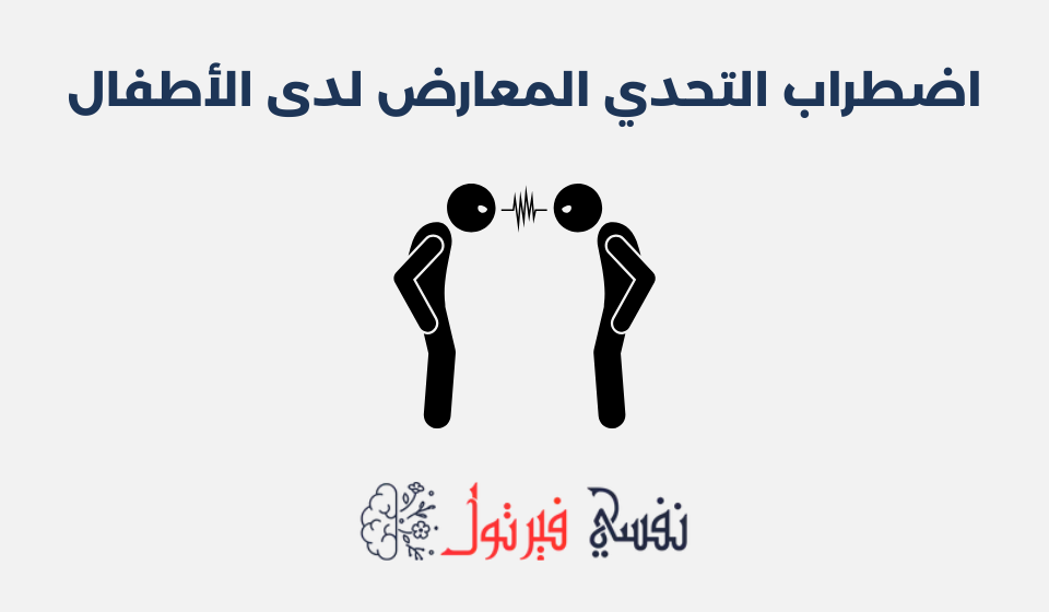 اضطراب التحدي المعارض لدى الأطفال