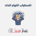 اضطراب التوتر الحاد