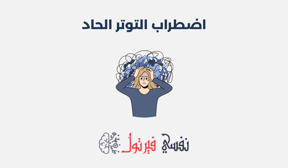 اضطراب التوتر الحاد: أنواعه وطرق علاجه اضطراب التوتر الحاد
