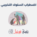 اضطراب السلوك التخريبي