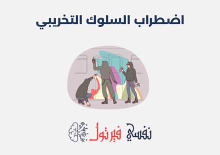 اضطراب السلوك التخريبي