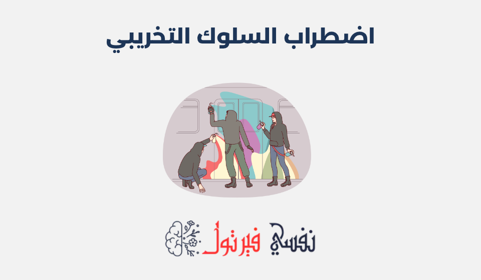 اضطراب السلوك التخريبي: أسبابه وطرق علاجه اضطراب السلوك التخريبي