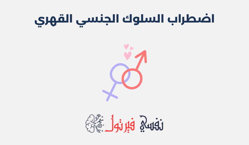 اضطراب السلوك الجنسي القهري