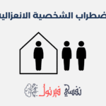 اضطراب الشخصية الانعزالية