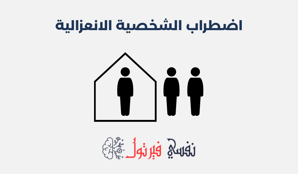 اضطراب الشخصية الانعزالية: الأعراض، الأسباب وطرق العلاج اضطراب الشخصية الانعزالية