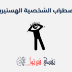 اضطراب الشخصية الهستيرية