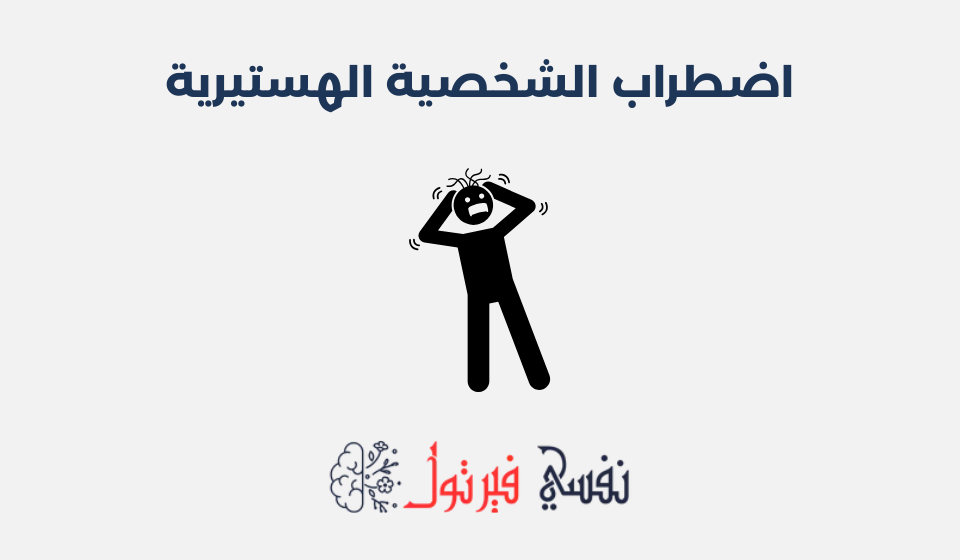 اضطراب الشخصية الهستيرية: أسبابه وطرق علاجه اضطراب الشخصية الهستيرية